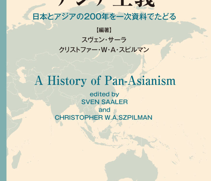 Cover of 資料で読み解くアジア主義